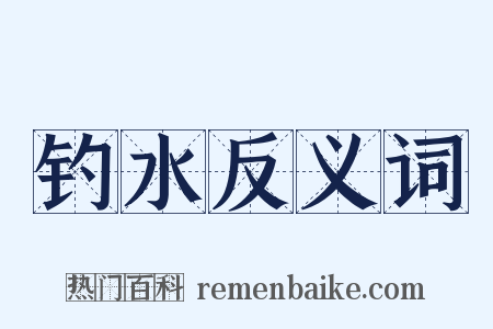 钓水反义词是什么意思的图片